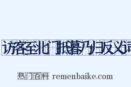 访客至北门抵暮乃归反义词是什么意思的图片
